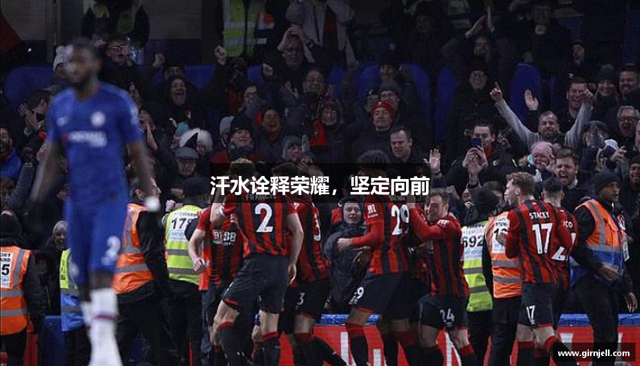 奇异果体育汗水诠释荣耀，坚定向前